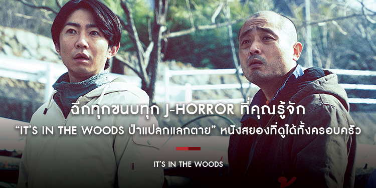 ฉีกทุกขนบทุก J-Horror ที่คุณรู้จัก “It’s in the Woods ป่าแปลกแลกตาย” หนังสยองที่ดูได้ทั้งครอบครัว
